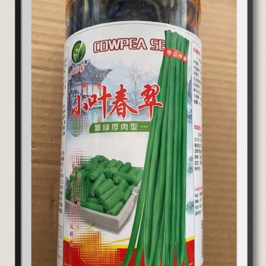 宜城市小叶春翠 江西豇豆种子豆角种子 翠绿条 现货 每罐500克