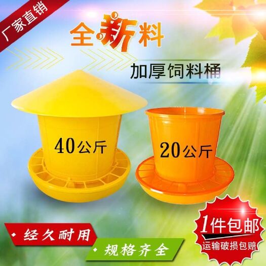 东台市加厚 大号饲料桶料槽20公斤40斤养鸭鹅鸡料桶畜禽用品养殖