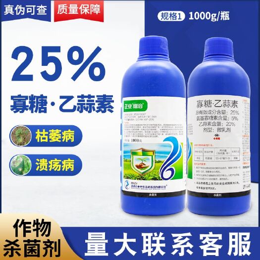 无棣县正业细治25%氨基寡糖素乙蒜素棉花枯萎病溃疡病稻瘟病农药杀菌