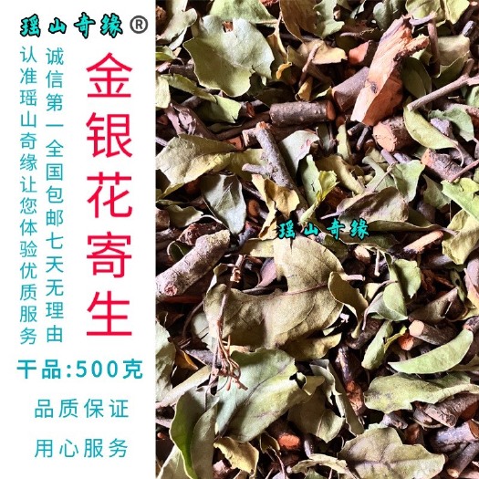 金银花寄生干品500克