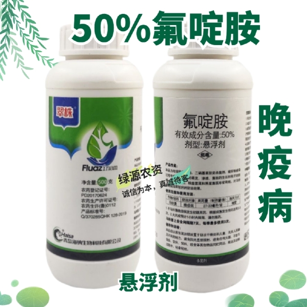 海纳50%氟啶胺 晚疫病杀菌剂 土豆晚疫病 马铃薯晚疫病药