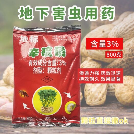 武汉3%辛硫磷地标地下害虫花生大豆棉花蔬菜颗粒剂800克包邮