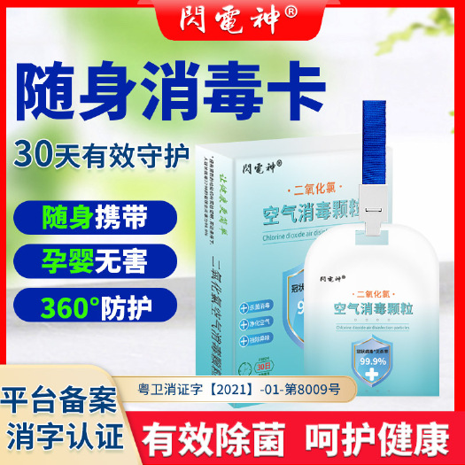 广州空气消毒卡老人儿童小学生便携随身防护卡贴身抑菌卡空间净化杀菌