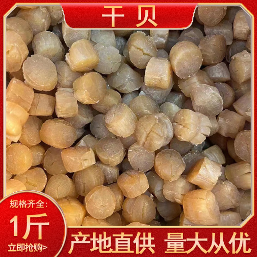 一手货源大连干贝瑶柱干度可以 别誉为“海八珍”之一 农户自晒