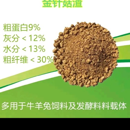 邹城市晾晒金针菇渣售卖