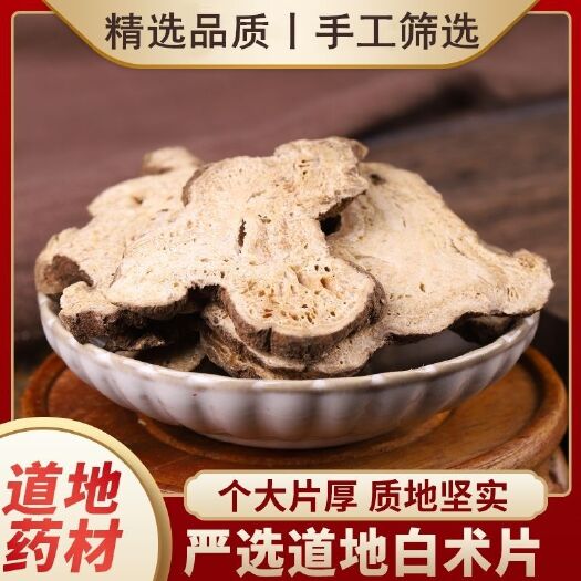 亳州白术片产地直销中药材白术片批发零售各种中药材