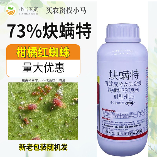 荥阳市73%炔螨特红蜘蛛杀螨剂果树柑橘杀虫剂红蜘蛛农药杀虫剂