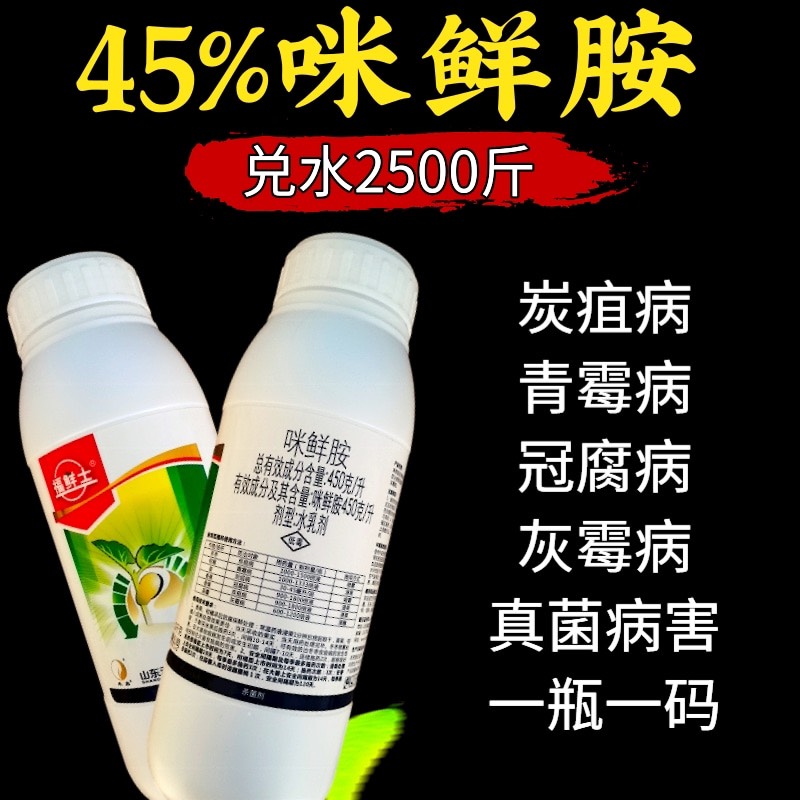 潍坊45%咪鲜胺 炭疽病青霉病冠腐病灰霉病真菌病害杀菌剂