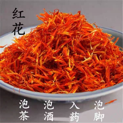 红花 新疆红花 红花泡脚红花新疆红花泡脚干品包邮批发
