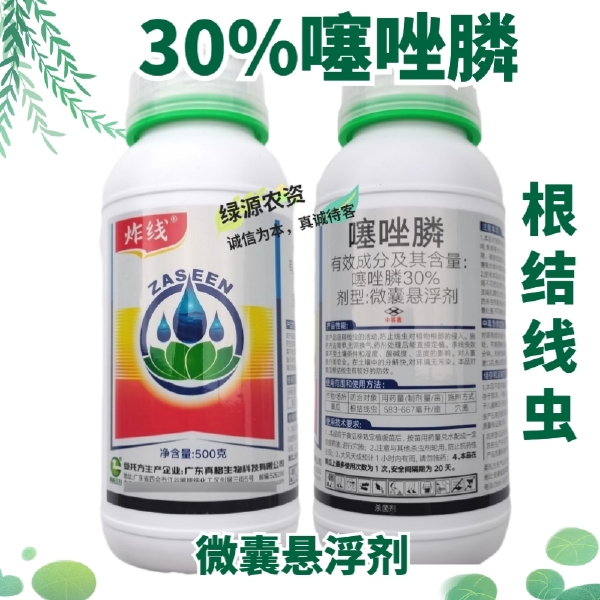 真格炸线30%噻唑膦 黄瓜根结线虫杀虫剂 根结线虫药