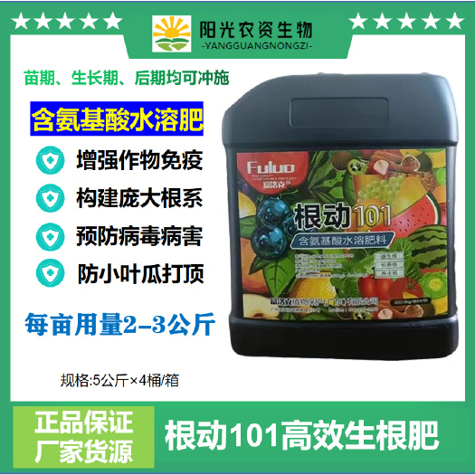 根动101含氨基酸水溶肥强力生根无激素快速生根生根剂生根肥料