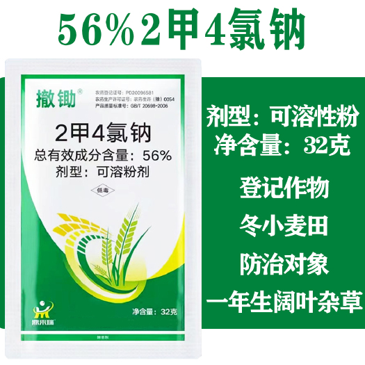 郑州56%二甲四氯钠小麦水稻玉米田阔叶草除草剂2甲4氯钠除草剂