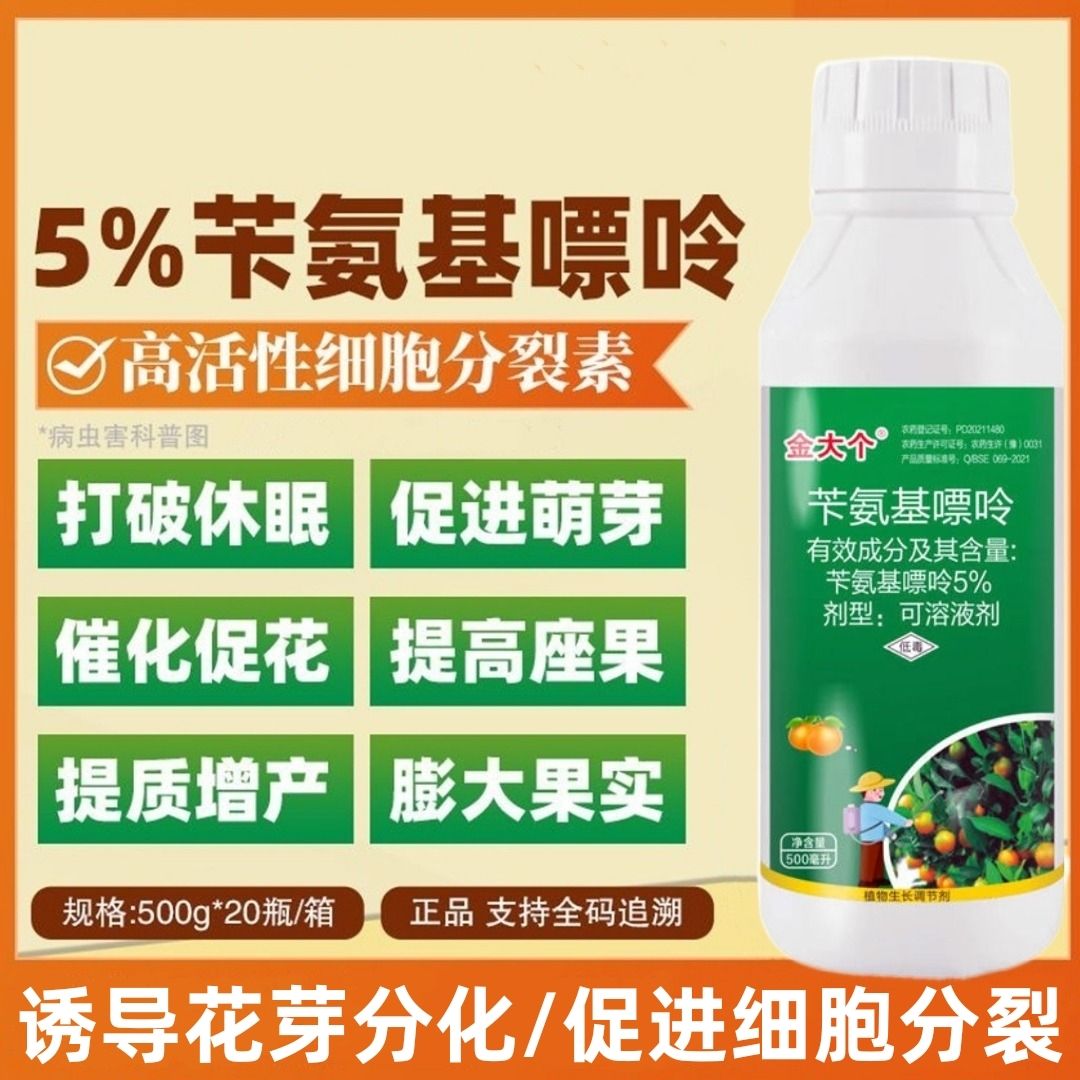 郑州5%苄氨基嘌呤花芽分化保花保果细胞分裂素叶面肥生长调节剂农