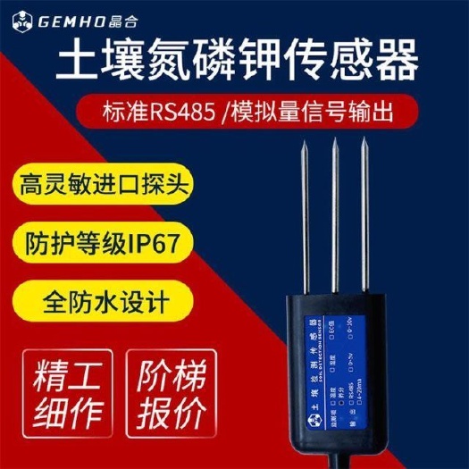 土壤氮磷钾传感器浓度肥力高精度酸碱度农业园林土质水分检测仪