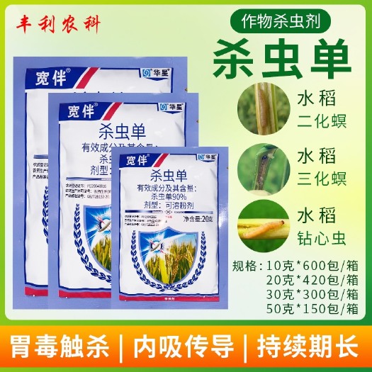 华星宽伴90%杀虫单水稻二化螟三化螟卷叶螟农药杀虫剂批发老牌