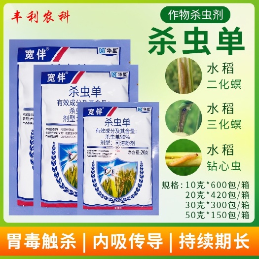 漳州华星宽伴90%杀虫单水稻二化螟三化螟卷叶螟农药杀虫剂批发老牌