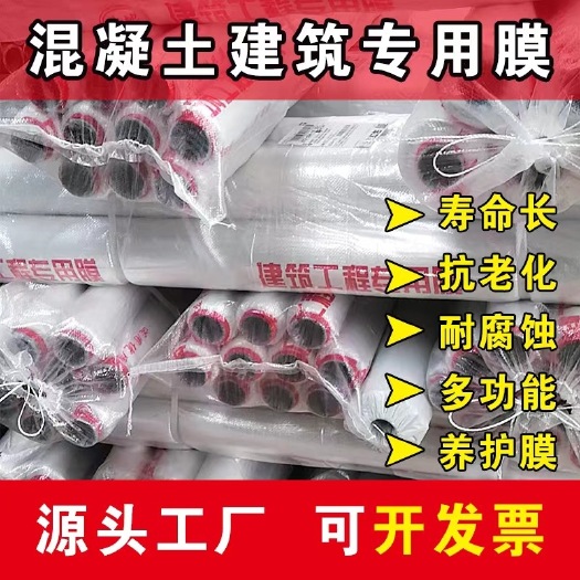 宁晋县混凝土养护薄膜厂家直销工程膜地膜保湿节水专用薄膜