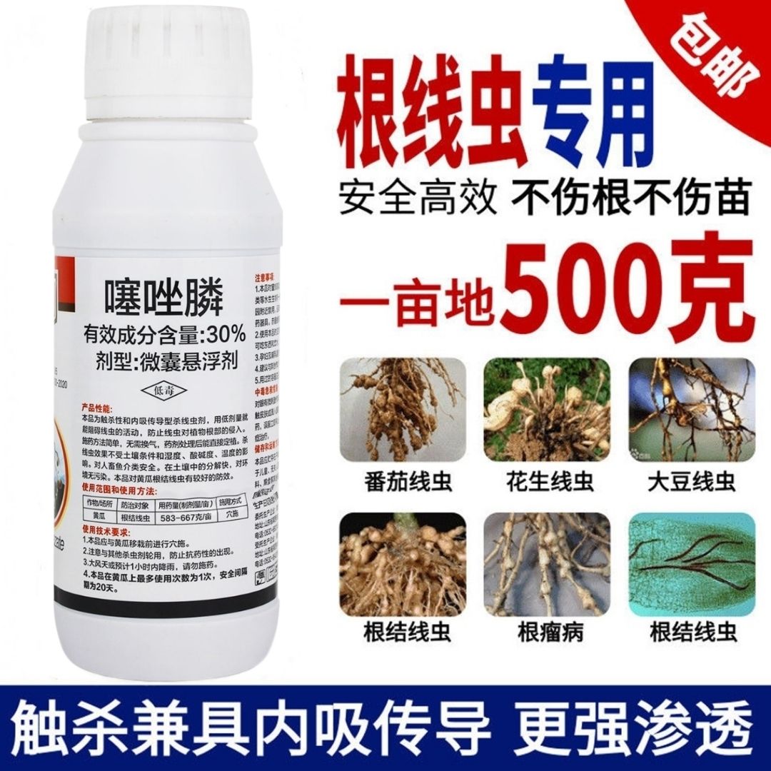 郑州30%噻唑膦根结线虫专用微囊悬浮剂不伤根不伤苗安全高效杀虫剂