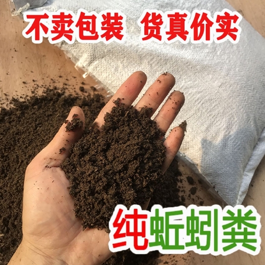 河间市蚯蚓粪 5.8元包邮抢购6斤+-0.2袋装蚯蚓粪