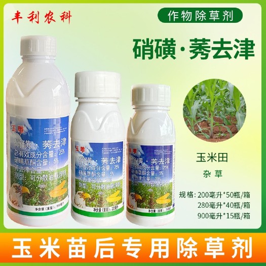 滨农科技 玉雕25%硝磺莠去津玉米田苗后不伤苗专用除草剂