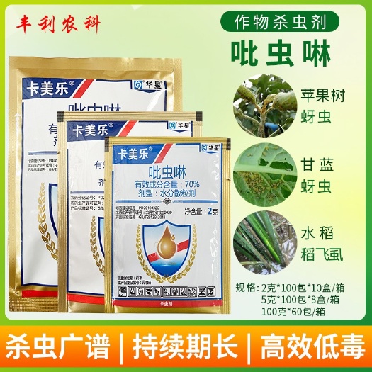 漳州华星 卡美乐70%吡虫啉甘蓝菜苹果树蚜虫水稻稻飞虱高效农药杀