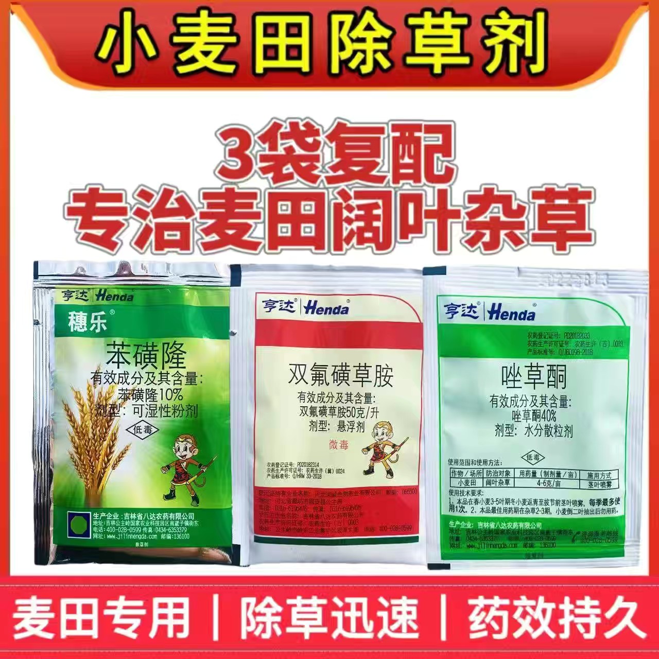 亨达美麦收小麦专用除草剂阔叶杂草小麦苗后除草剂小麦除草剂套餐