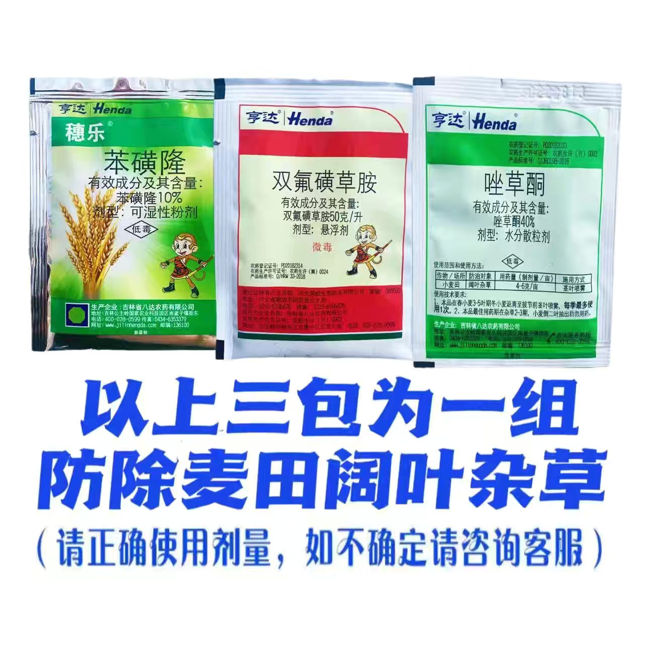 亨达美麦收小麦专用除草剂阔叶杂草小麦苗后除草剂小麦除草剂套餐