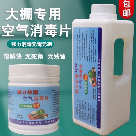 寿光市大棚空气消毒片温室熏棚蔬菜真细菌灰霉霜霉叶预防蔬菜霉菌