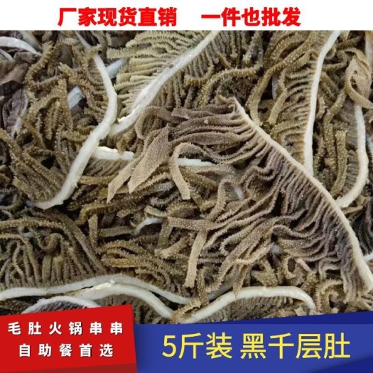 重庆市毛肚牛百叶黑千层肚5斤牛肚丝重庆火锅麻辣烫食材毛肚丝冷冻批发