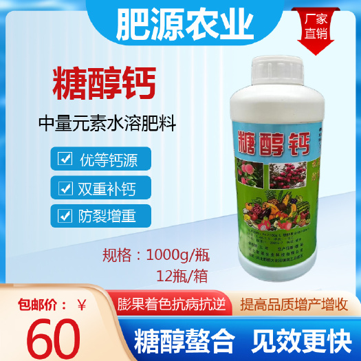 邯郸钙肥  糖醇钙  叶面肥  快速补钙  防裂果  植物必须元