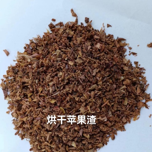 石家庄烘干苹果渣 适口性好 厂家直销 全国发货 质量稳定
