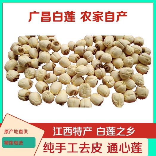 广昌县广昌白莲手工去皮通心莲江西特产农家自产 厂家直供量大从优