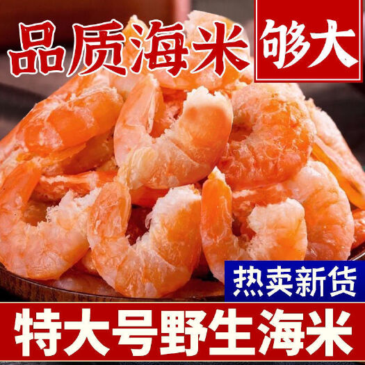日照【渔民自晒】海鲜虾米干货海米虾仁干虾虾皮即食海虾海产干货