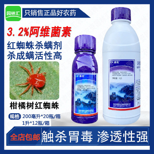 广州瑞德丰谋攻 正品阿维菌素3.2%杀虫剂 柑橘树红蜘蛛螨虫杀螨