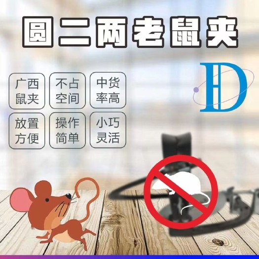 钦州圆二两老鼠夹10厘米圆形老鼠夹专用
