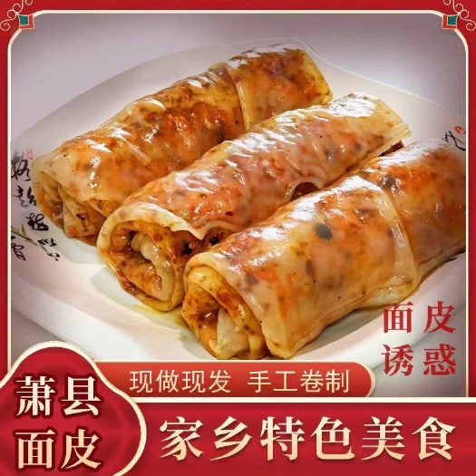 萧县【卷面皮】皖北宿州淮北萧县卷面皮方便速食真空包装裹凉皮卷香辣