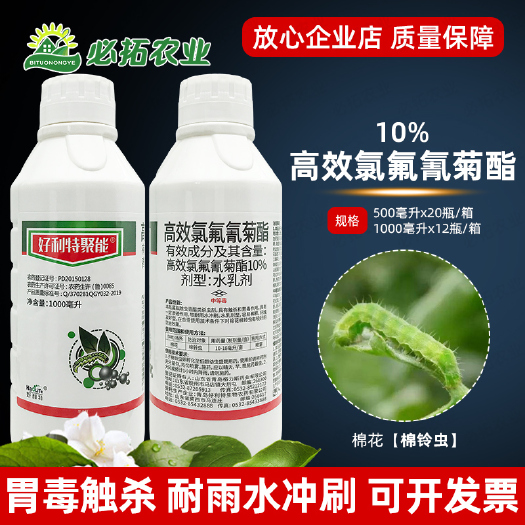 10高效氯氰氟菊酯杀虫剂水乳剂农药大全棉花棉铃虫高效氯氟氰菊