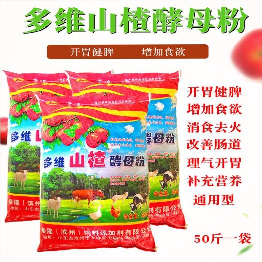 海兴县多维山楂酵母粉畜牧专用