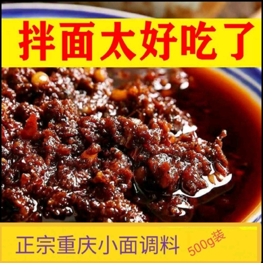 重庆市重庆小面调料好吃，拌面拌饭拌菜通用500g装包邮