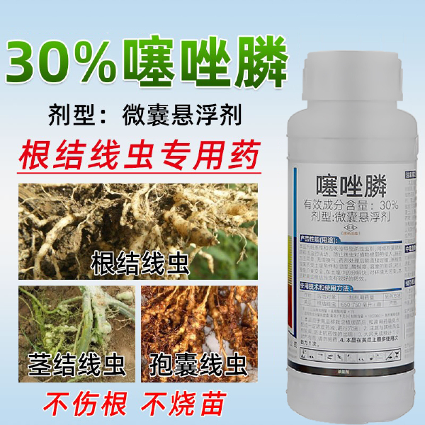 30%噻唑膦 真格炸线微囊悬浮剂大姜黄瓜根结线虫根瘤病线虫杀