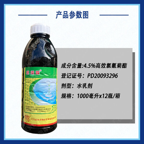 大光明绿绿福4.5%高效氯氰菊酯菜青虫棉铃虫杀虫剂老牌子地灌