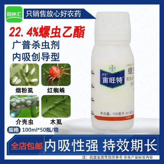 德国拜耳正品亩旺特螺虫乙酯红蜘蛛介蚧壳虫白粉虱木虱农药杀虫剂