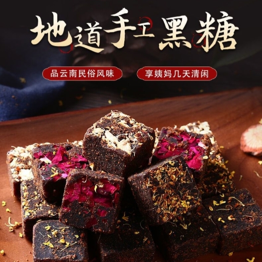 云南手工古法黑糖块红糖姜茶6种口味可选