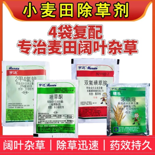 洛陽亨達(dá)麥帝升級版小麥田除草劑一年生闊葉雜草豬殃殃播娘蒿