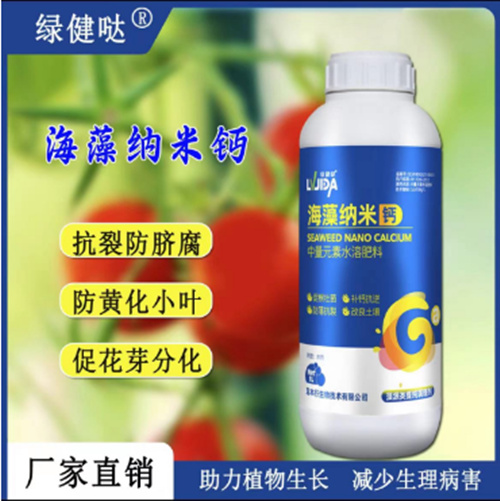 莘县中微量元素钙肥叶面肥海藻纳米钙抗裂防脐腐黄叶变绿促花芽分化