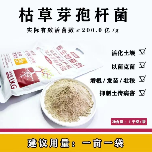 长沙防根腐套餐枯草芽孢菌杆菌地衣芽孢微生物菌剂农用有机菌肥水溶肥