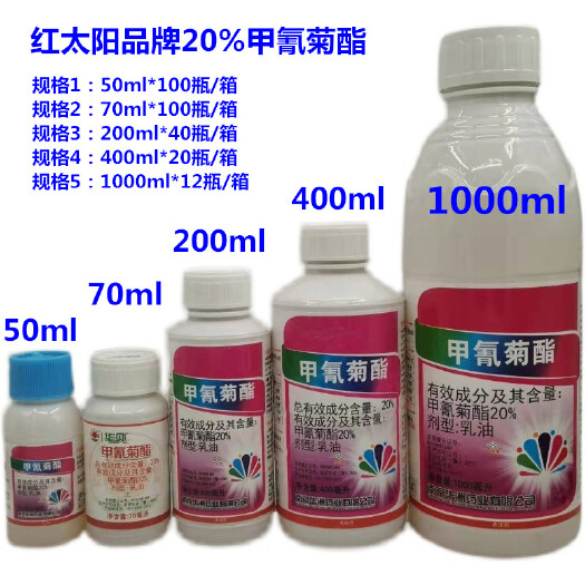 鄂州红太阳华贝20%甲氰菊酯乳油 菜青虫小菜蛾食心虫红蜘蛛杀虫剂