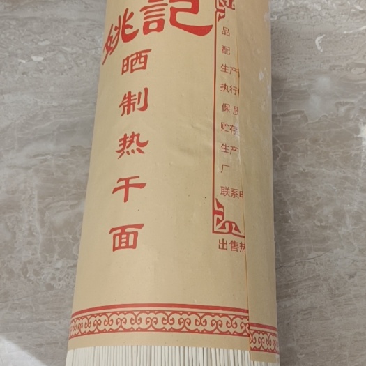 热干面