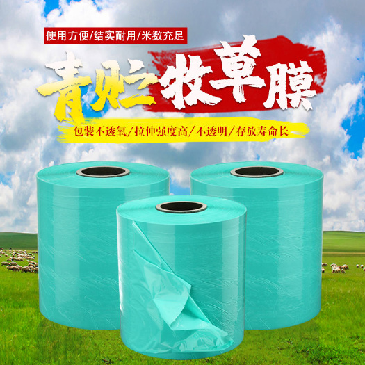 郓城县牧草膜玉米秸秆青储保鲜膜打捆膜缠绕膜一体圆捆机专用膜