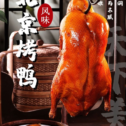滨州正宗烤鸭北京风味果木明火烤制酱鸭鸭熟食真空包装开袋即食下酒菜